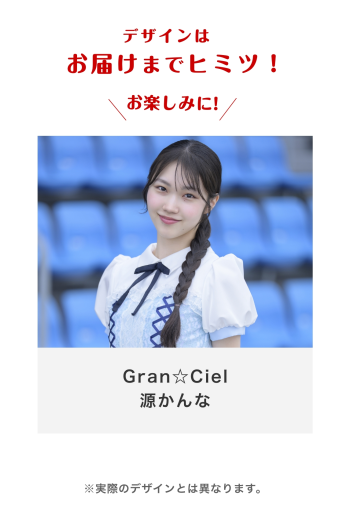 Gran☆Ciel 源かんな