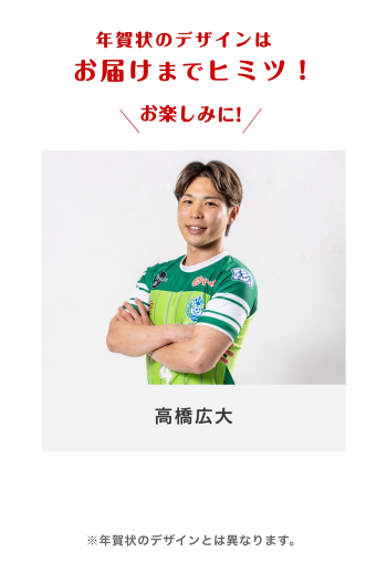 年賀状2026 　【4 高橋広大選手】