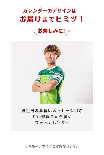 【お誕生日カード】片山聖選手　2025年8月カレンダー