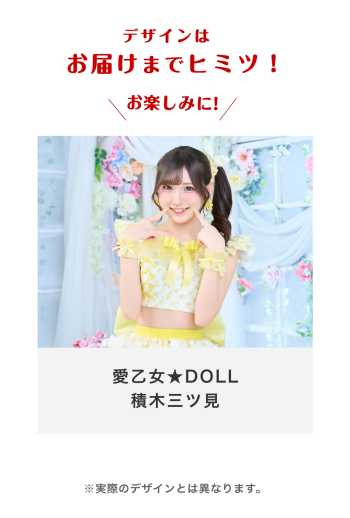愛乙女★DOLL 積木三ツ見