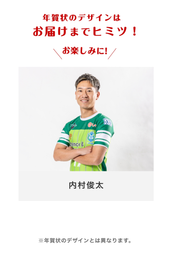 年賀状2026 　【17 内村俊太選手】