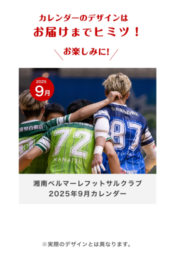 湘南ベルマーレフットサルクラブ　2025年9月カレンダー