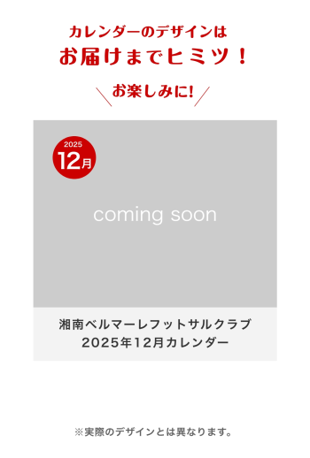 湘南ベルマーレフットサルクラブ　2025年12月カレンダー