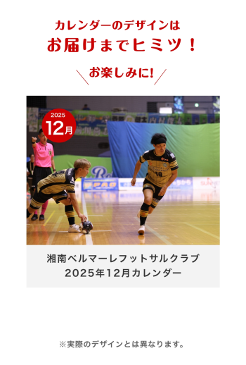 湘南ベルマーレフットサルクラブ　2025年12月カレンダー