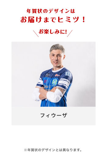 年賀状2026 　【87 フィウーザ選手】