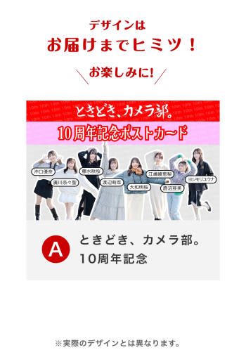 ときどき、カメラ部。10周年記念ポストカード【A】